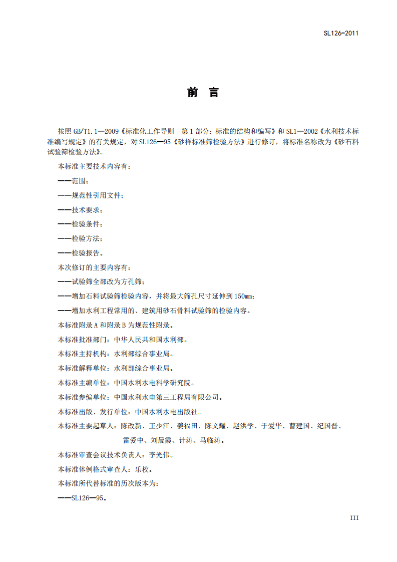 SL126-2011 砂石料试验筛检验方法.pdf 第5页