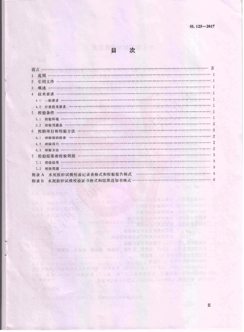SL125-2017 水泥胶砂试模校验方法.pdf 第2页