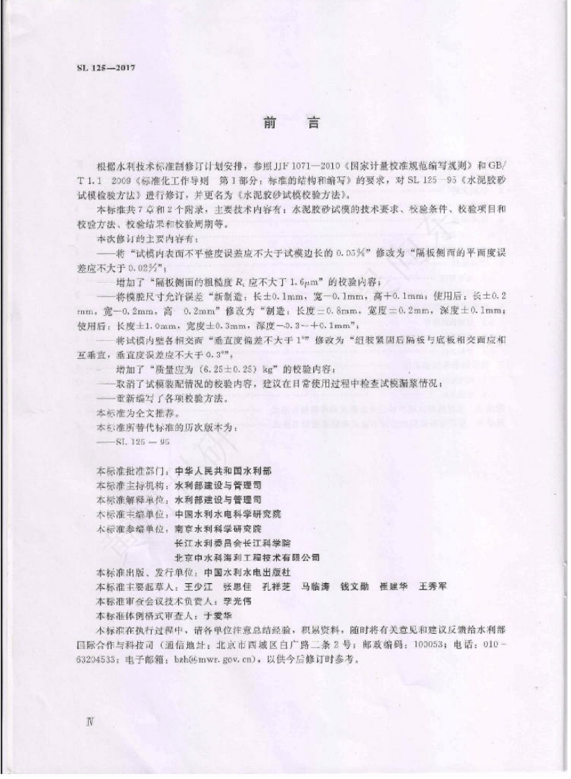 SL125-2017 水泥胶砂试模校验方法.pdf 第3页