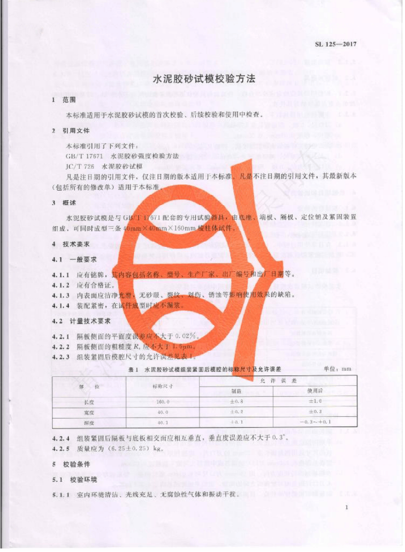 SL125-2017 水泥胶砂试模校验方法.pdf 第4页