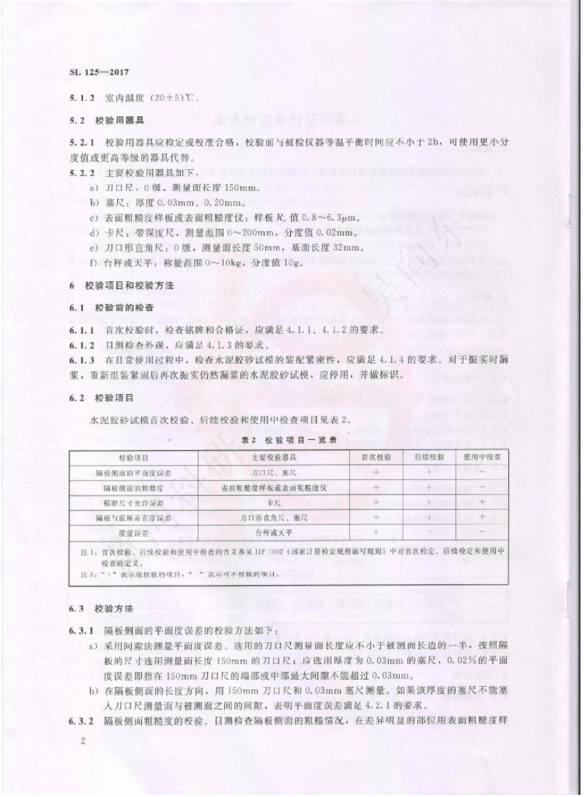 SL125-2017 水泥胶砂试模校验方法.pdf 第5页