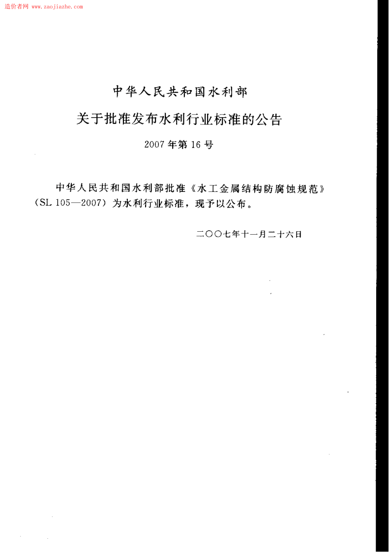 SL105-2007 水工金属结构防腐蚀规范.pdf 第2页