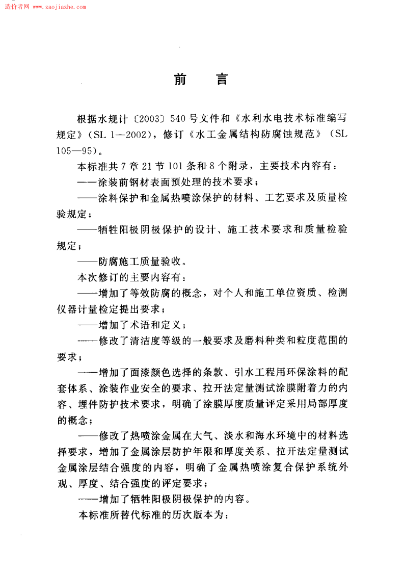SL105-2007 水工金属结构防腐蚀规范.pdf 第4页
