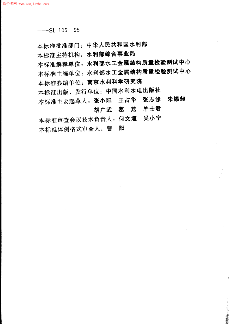 SL105-2007 水工金属结构防腐蚀规范.pdf 第5页