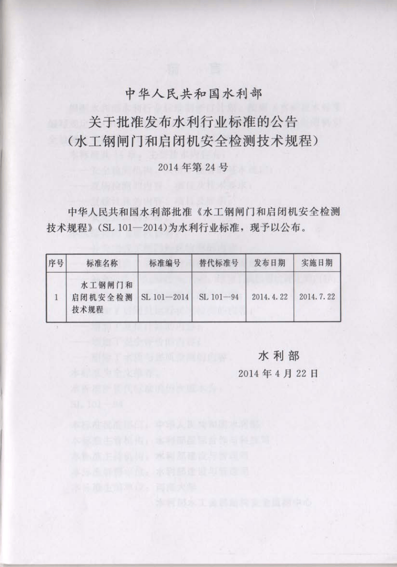 SL101-2014水工钢闸门和启闭机安全检测技术规程.pdf 第2页