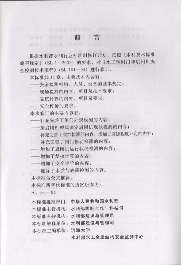 SL101-2014水工钢闸门和启闭机安全检测技术规程.pdf 第3页