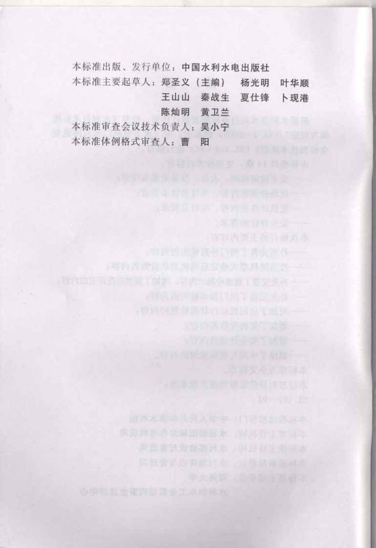 SL101-2014水工钢闸门和启闭机安全检测技术规程.pdf 第4页