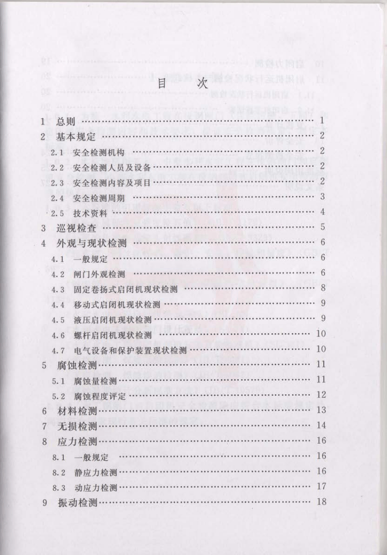SL101-2014水工钢闸门和启闭机安全检测技术规程.pdf 第5页