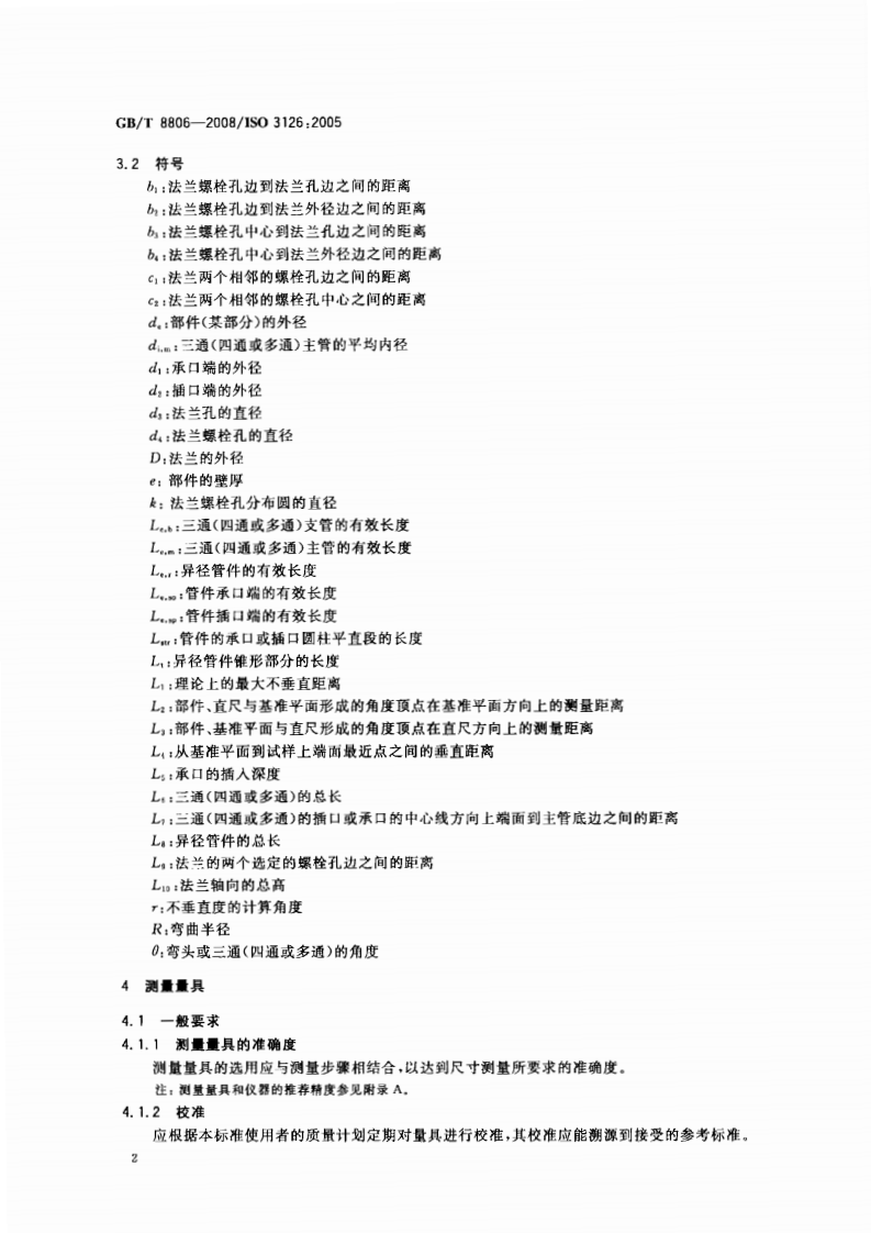 GBT8806-2008 塑料管道系统 塑料部件尺寸的测定.pdf 第5页