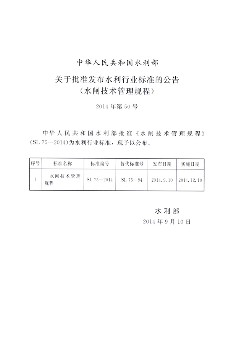 SL75-2014 水闸技术管理规程.pdf 第2页