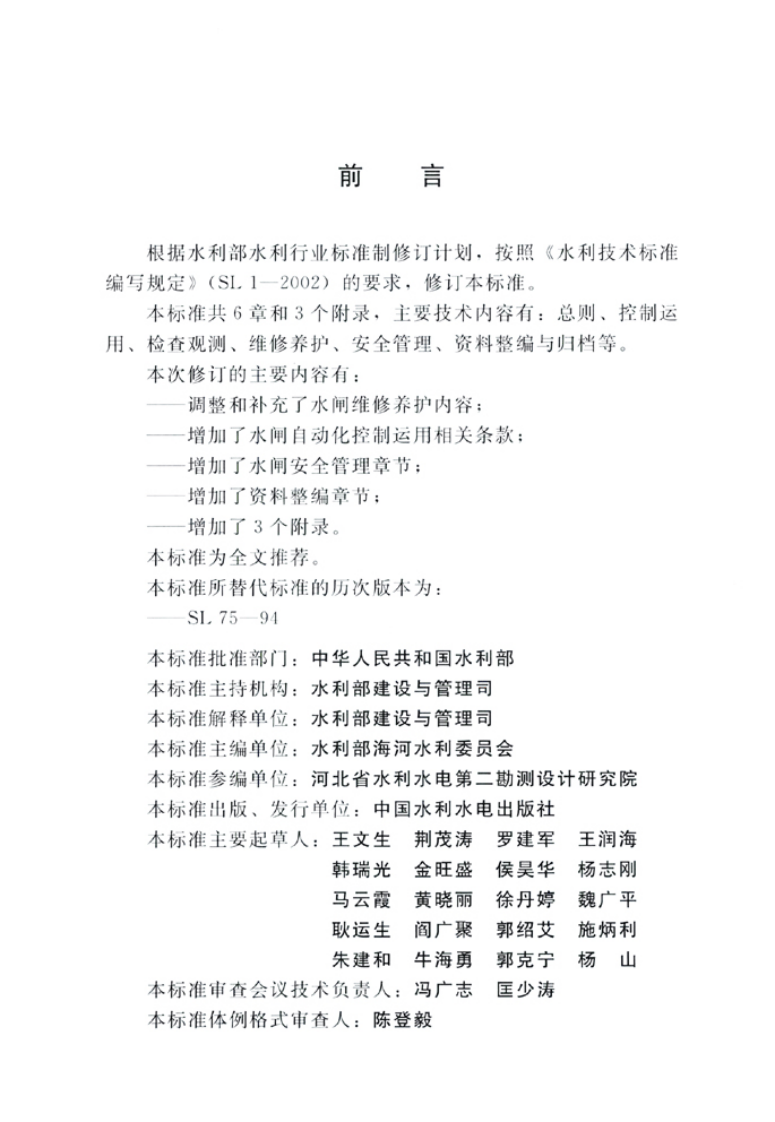 SL75-2014 水闸技术管理规程.pdf 第3页