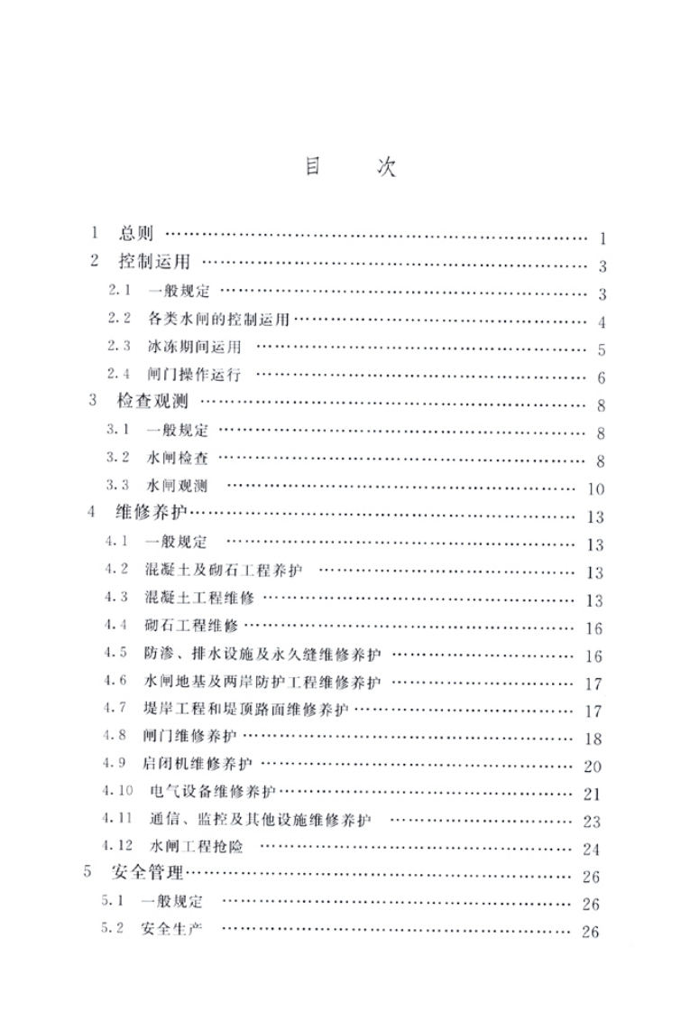 SL75-2014 水闸技术管理规程.pdf 第4页
