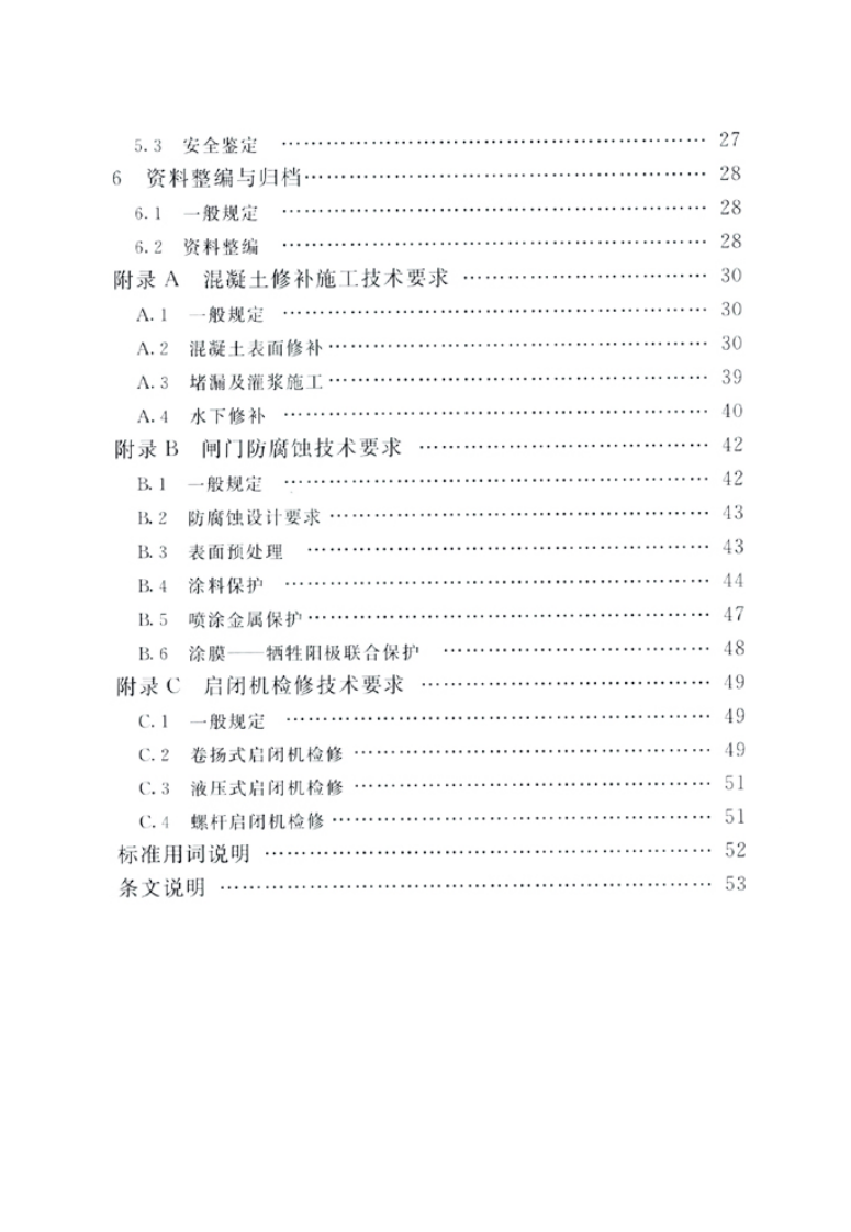SL75-2014 水闸技术管理规程.pdf 第5页