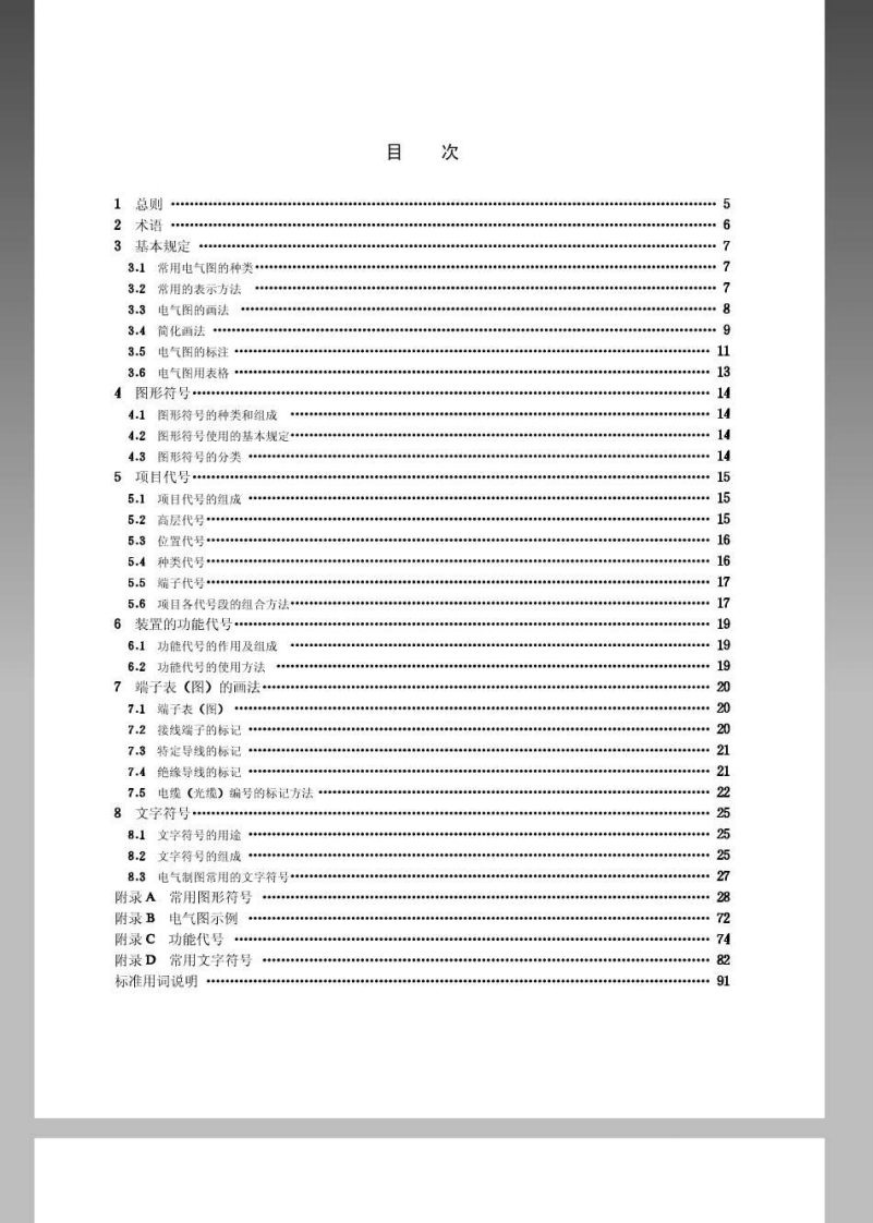 SL73.5-2013水利水电工程制图标准电气图.pdf 第4页
