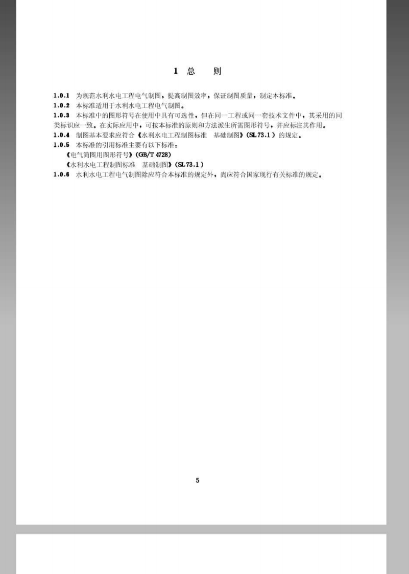SL73.5-2013水利水电工程制图标准电气图.pdf 第5页