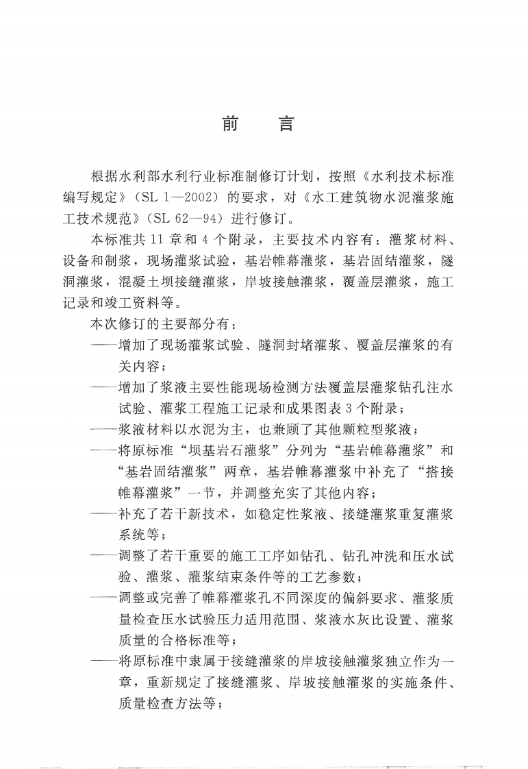 SL62-2014水工建筑物水泥灌浆施工技术规范.pdf 第4页