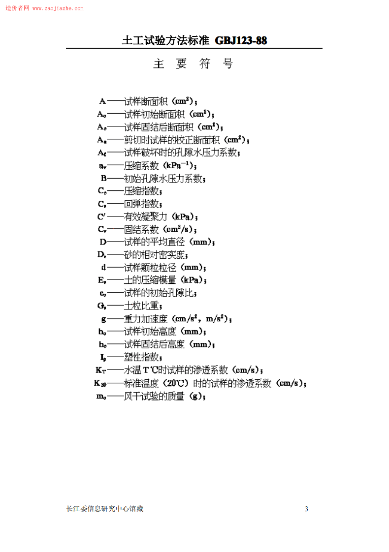 GBJ123土工试验方法标准.pdf 第3页