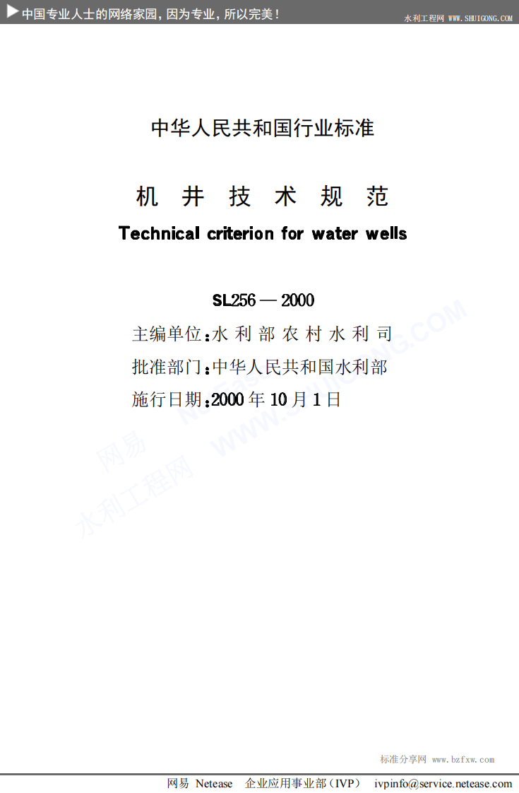 SL+256-2000+机井技术规范.pdf 第2页