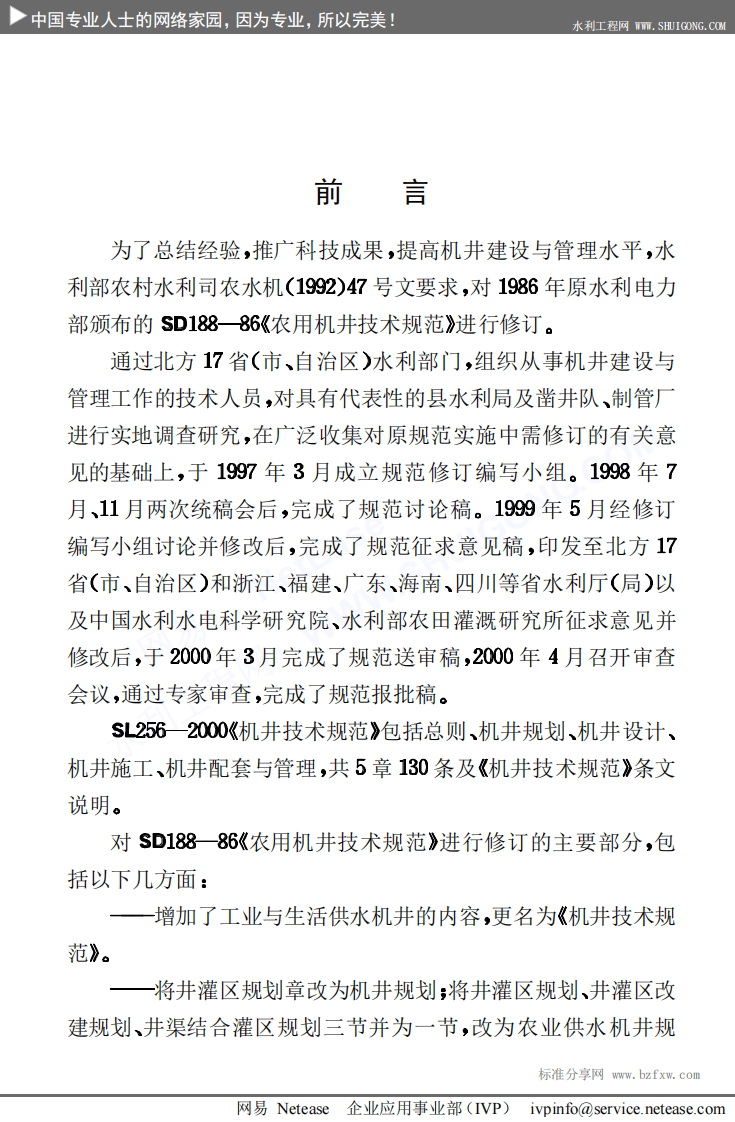 SL+256-2000+机井技术规范.pdf 第4页