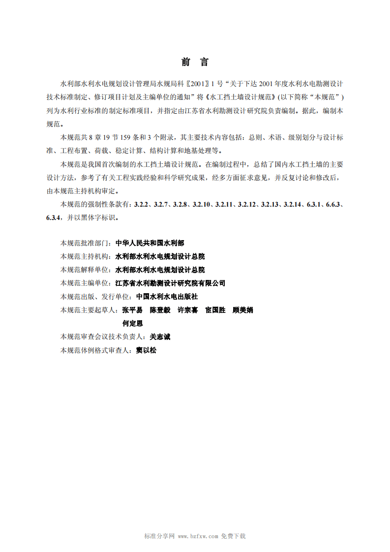 SL_379-2007_水工挡土墙设计规范.pdf 第2页