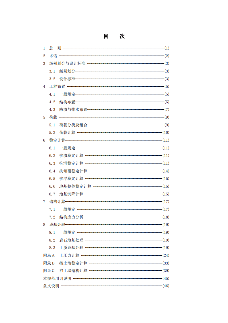 SL_379-2007_水工挡土墙设计规范.pdf 第3页