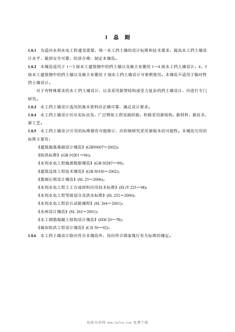 SL_379-2007_水工挡土墙设计规范.pdf 第4页