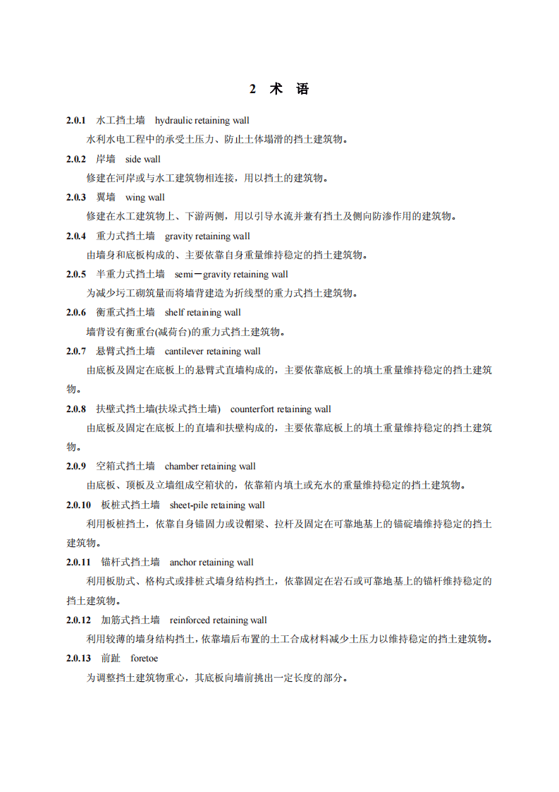 SL_379-2007_水工挡土墙设计规范.pdf 第5页