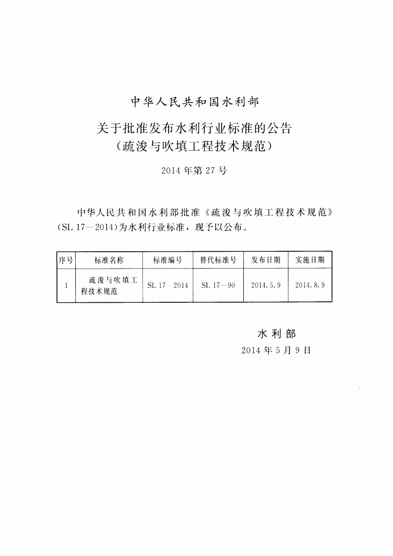 SL_17-2014_疏浚与吹填工程技术规范.pdf 第2页
