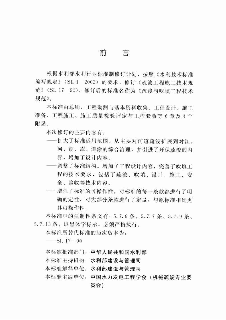 SL_17-2014_疏浚与吹填工程技术规范.pdf 第3页