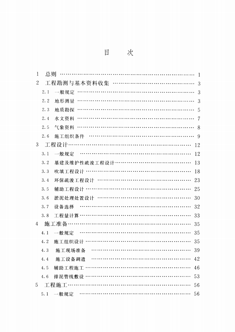 SL_17-2014_疏浚与吹填工程技术规范.pdf 第5页
