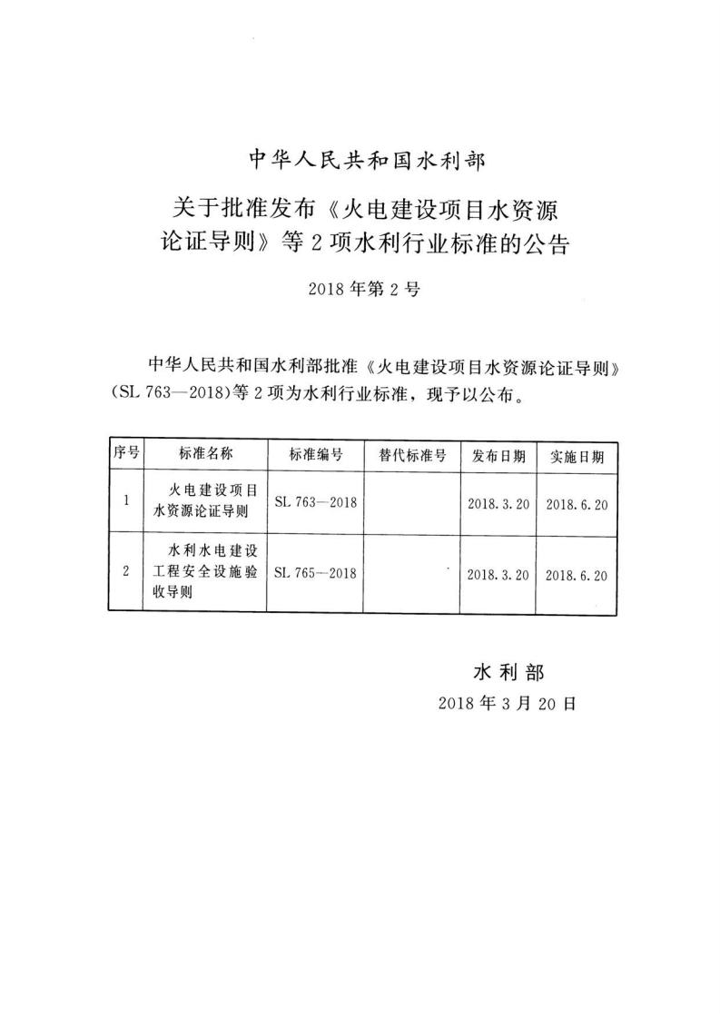 SL 765-2018 水利水电建设工程安全设施验收导则.pdf 第2页