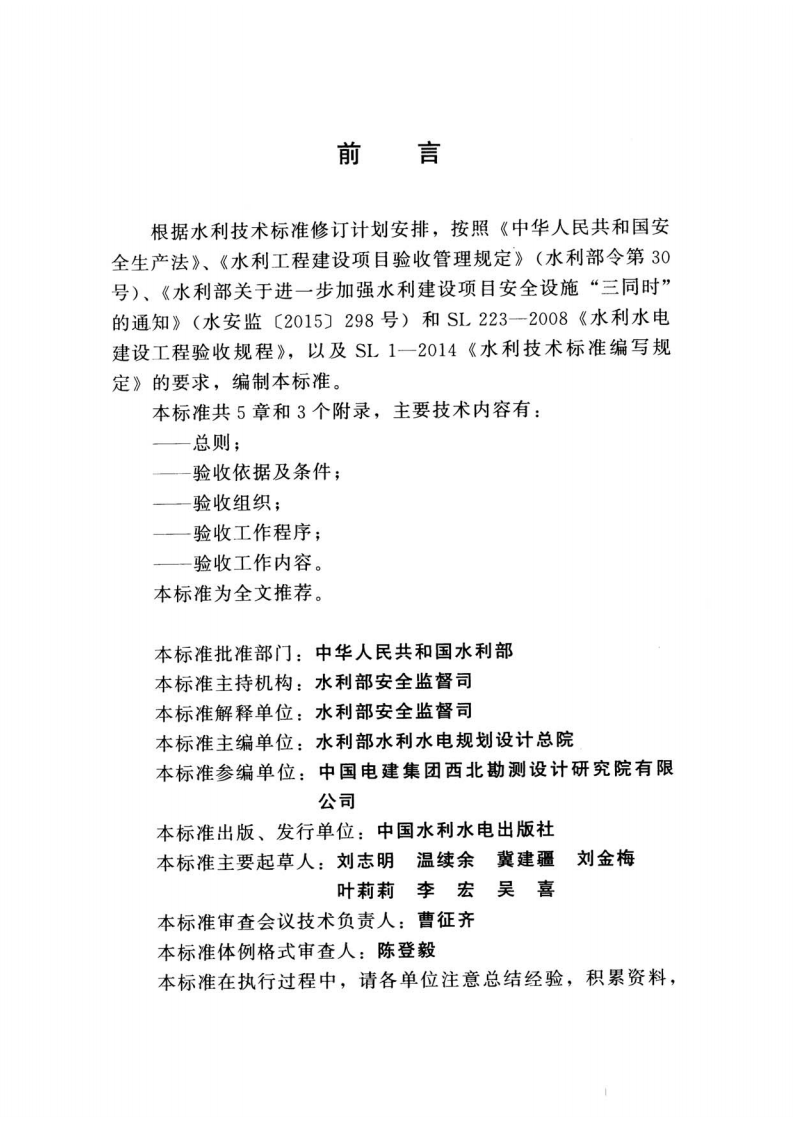 SL 765-2018 水利水电建设工程安全设施验收导则.pdf 第3页