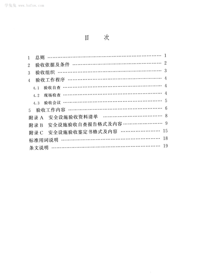 SL 765-2018 水利水电建设工程安全设施验收导则.pdf 第5页