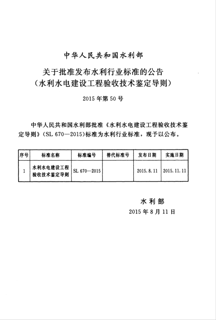 SL 670-2015 水利水电建设工程验收技术鉴定导则.pdf 第3页