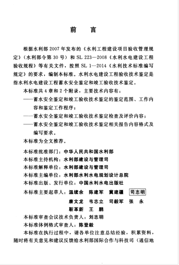 SL 670-2015 水利水电建设工程验收技术鉴定导则.pdf 第5页