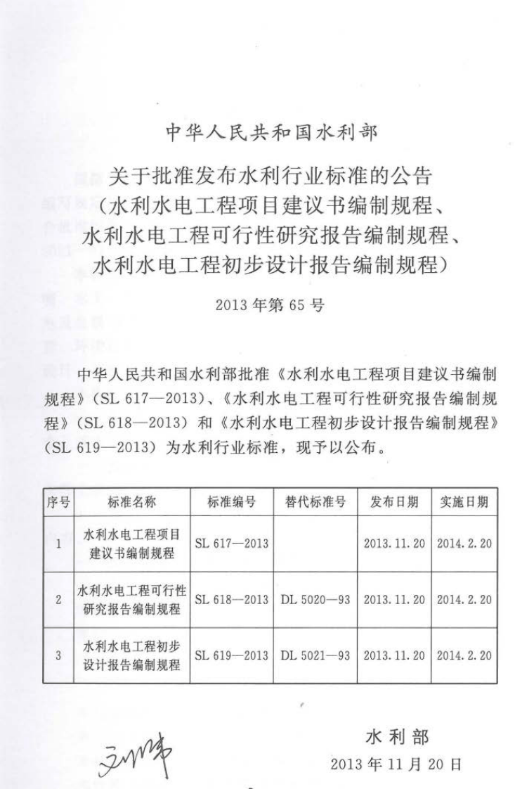 SL 619-2013 水利水电工程初步设计报告编制规程.pdf 第2页