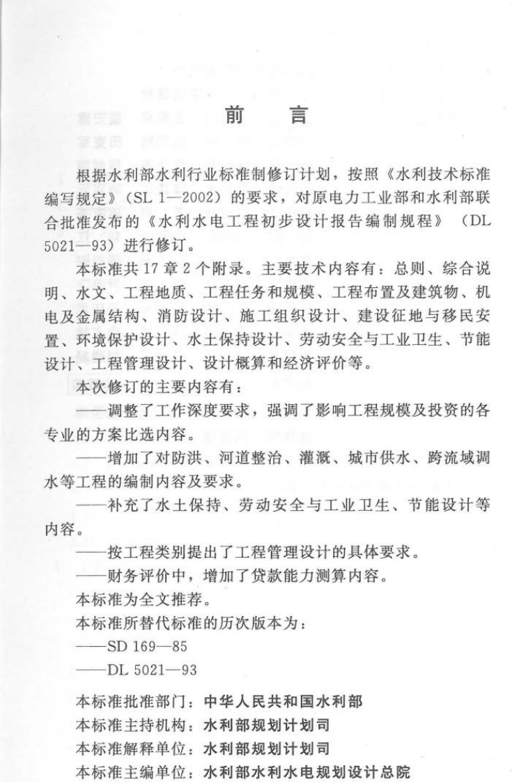 SL 619-2013 水利水电工程初步设计报告编制规程.pdf 第4页