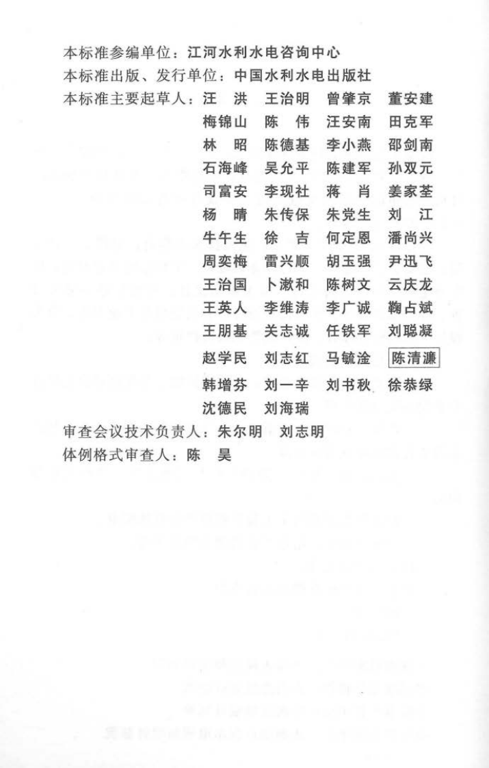 SL 619-2013 水利水电工程初步设计报告编制规程.pdf 第5页