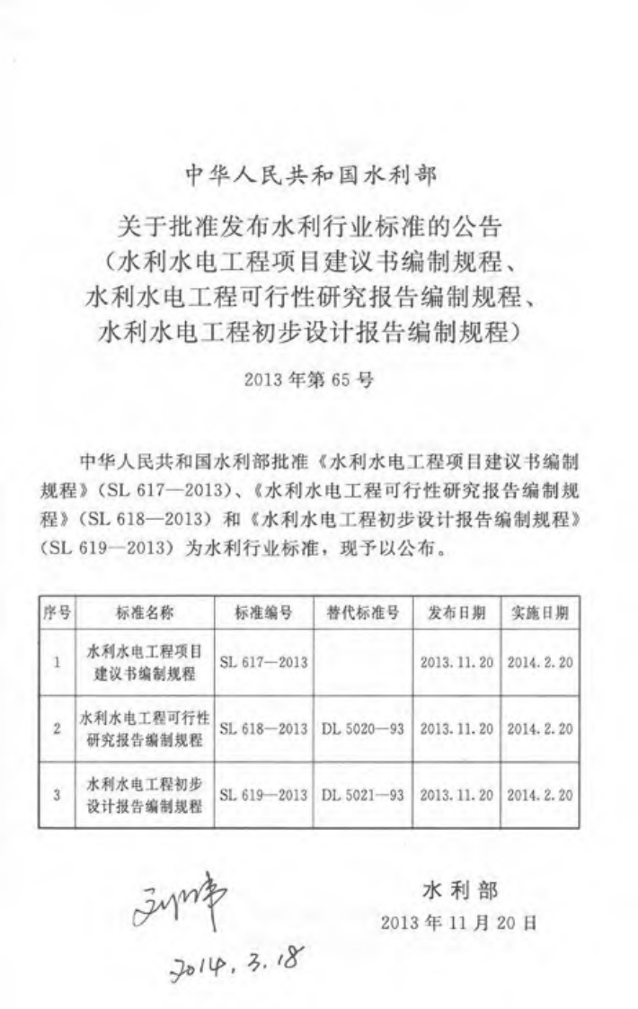 SL 618-2013 水利水电工程可行性研究报告编制规程.pdf 第2页