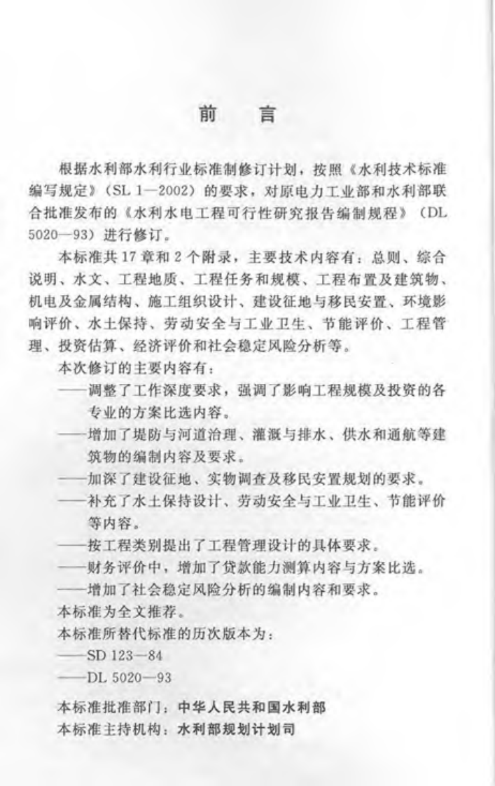 SL 618-2013 水利水电工程可行性研究报告编制规程.pdf 第3页
