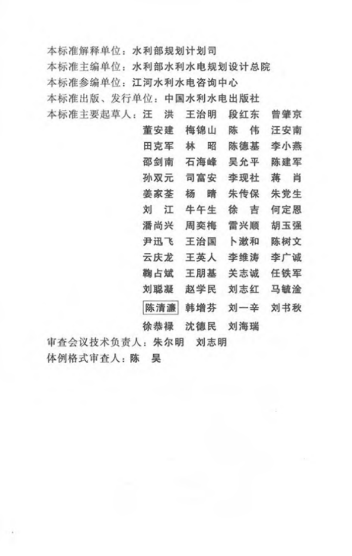 SL 618-2013 水利水电工程可行性研究报告编制规程.pdf 第4页