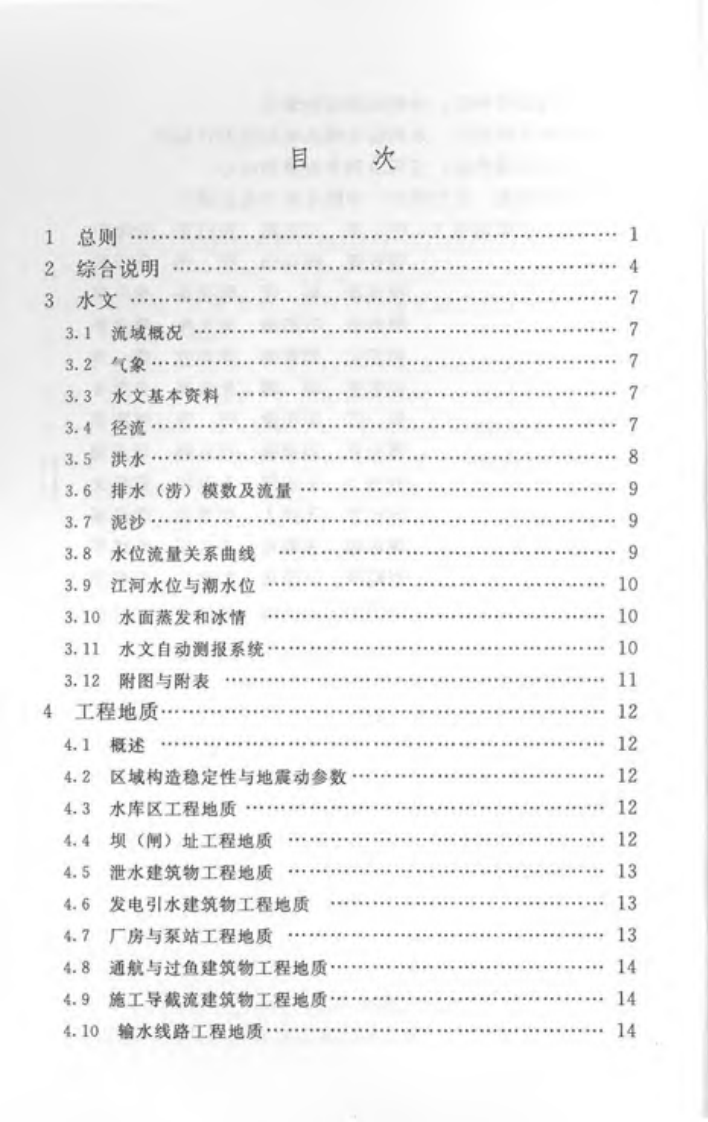 SL 618-2013 水利水电工程可行性研究报告编制规程.pdf 第5页