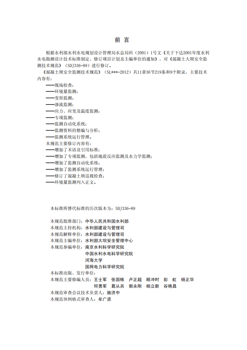 SL 601-2013混凝土坝安全监测技术规范.pdf 第2页