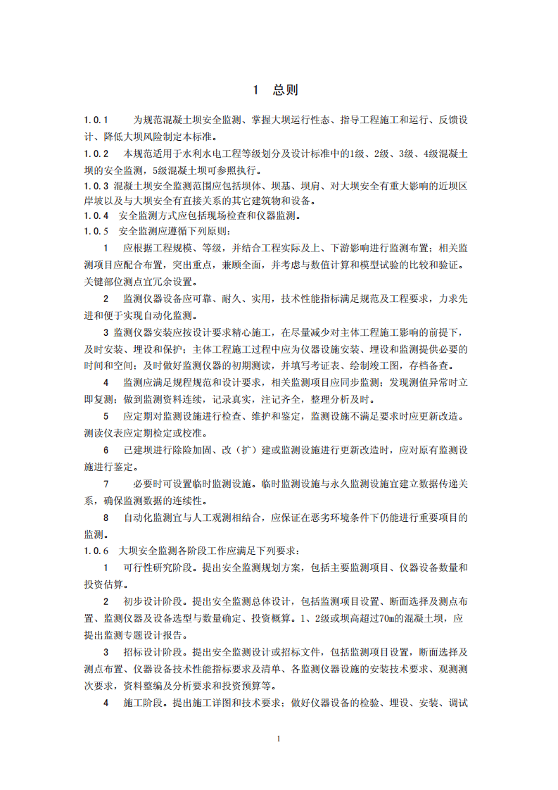 SL 601-2013混凝土坝安全监测技术规范.pdf 第5页