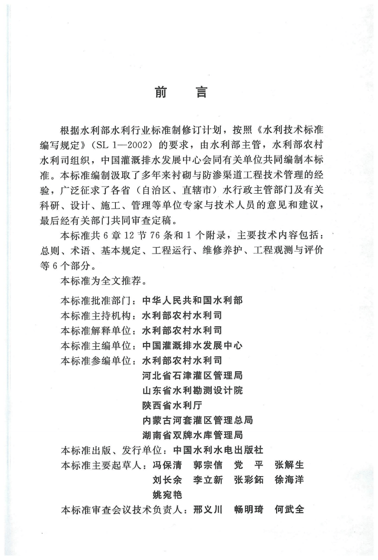 SL 599-2013 衬砌与防渗渠道工程技术管理规程.pdf 第2页