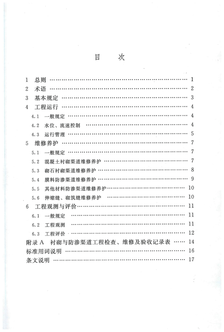SL 599-2013 衬砌与防渗渠道工程技术管理规程.pdf 第4页