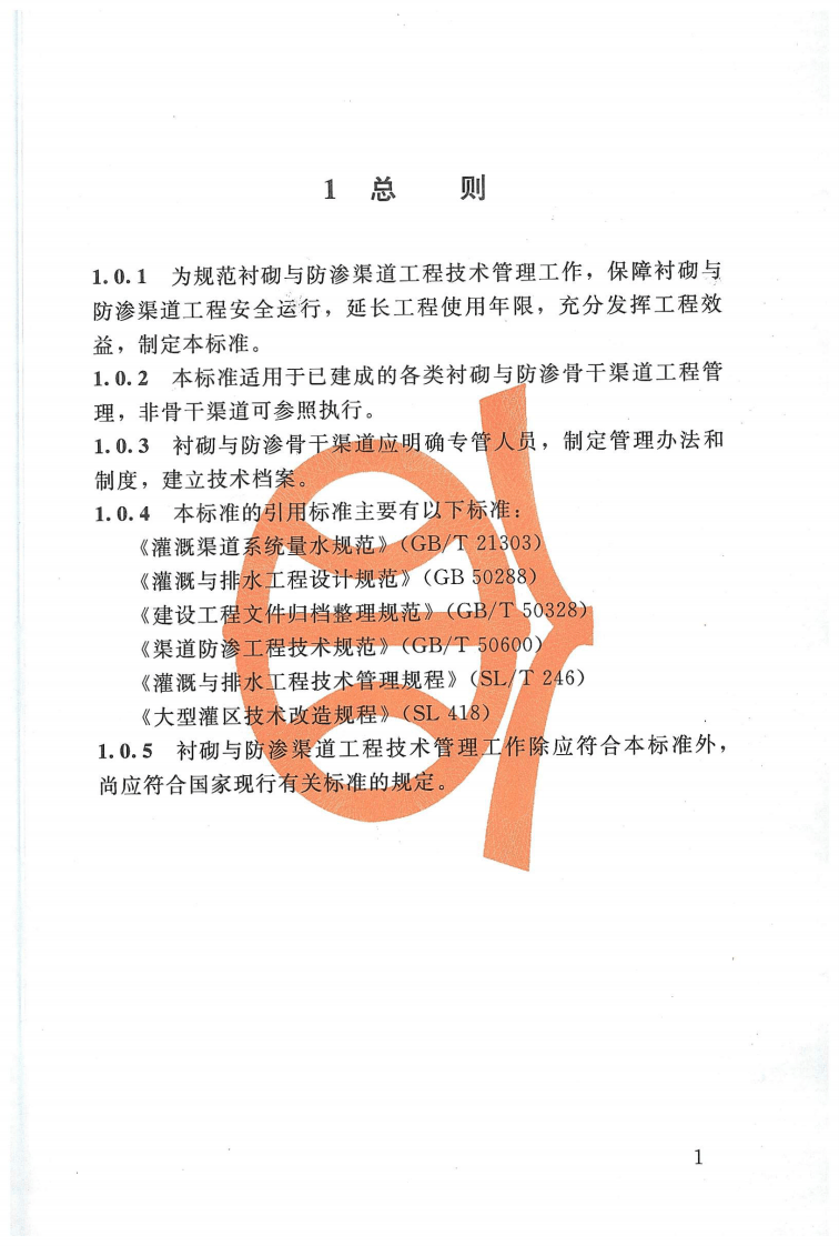SL 599-2013 衬砌与防渗渠道工程技术管理规程.pdf 第5页