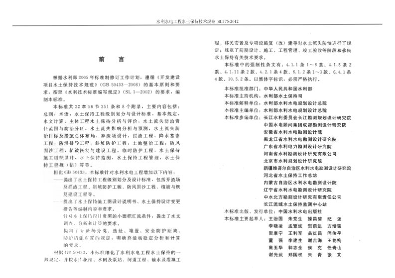 SL 575-2012 水利水电工程水保技术规范.pdf 第2页