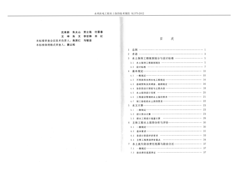 SL 575-2012 水利水电工程水保技术规范.pdf 第3页