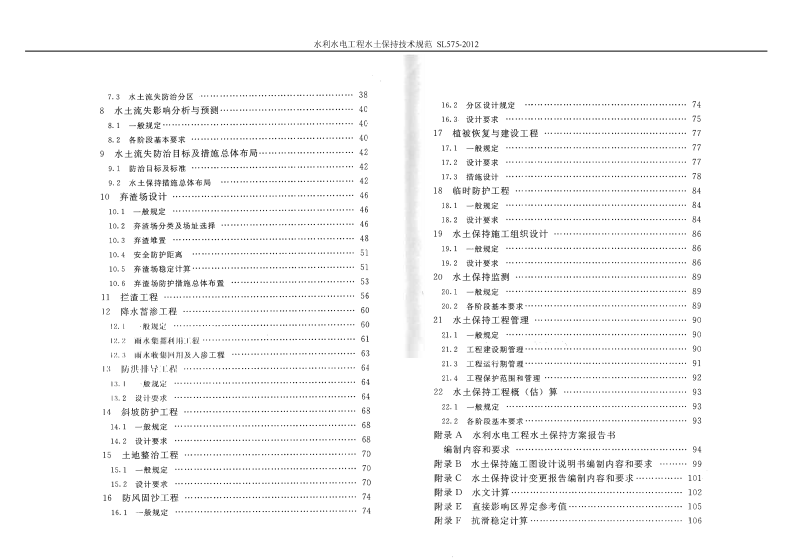 SL 575-2012 水利水电工程水保技术规范.pdf 第4页